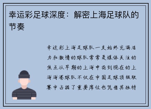 幸运彩足球深度：解密上海足球队的节奏